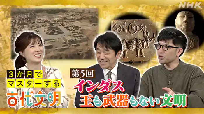 （５）インダス　王も武器もない文明