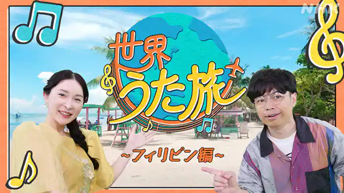 ~フィリピン編~