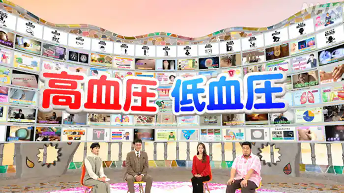 高血圧＆低血圧　最新イチオシ実用情報！