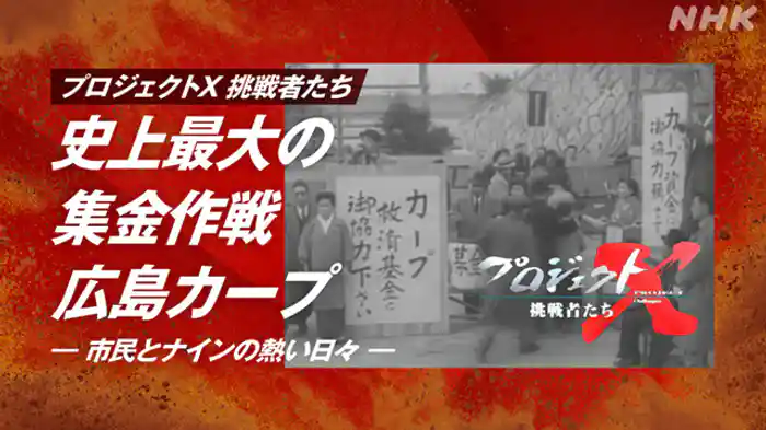 「史上最大の集金作戦　広島カープ」