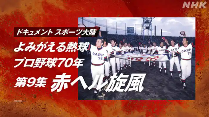 よみがえる熱球 プロ野球70年 第9集 赤ヘル旋風
