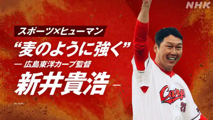 “麦のように強く”～広島東洋カープ監督・新井貴浩～