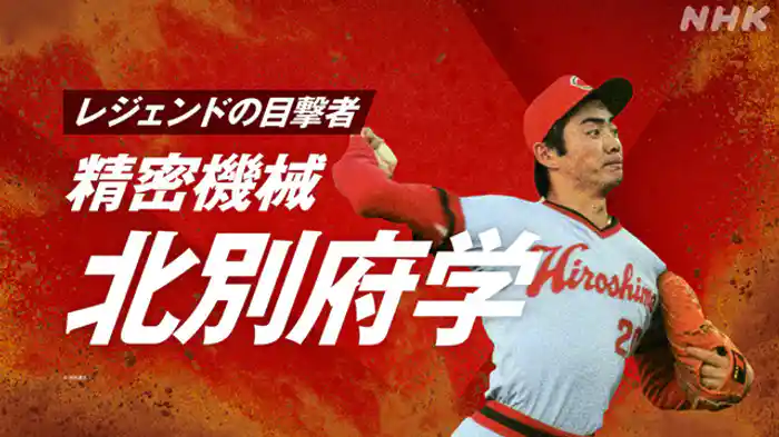 ～精密機械　北別府学～