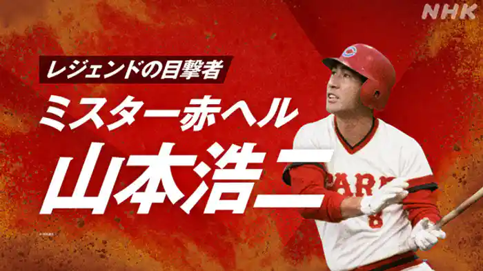 「ミスター赤ヘル　山本浩二」