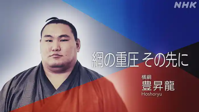 綱の重圧　その先に　横綱・豊昇龍