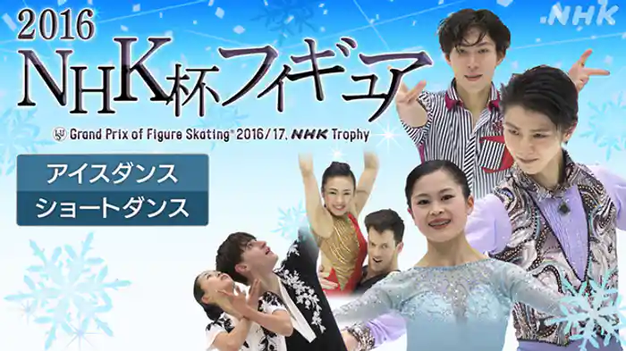 ２０１６　アイスダンス　ショートダンス