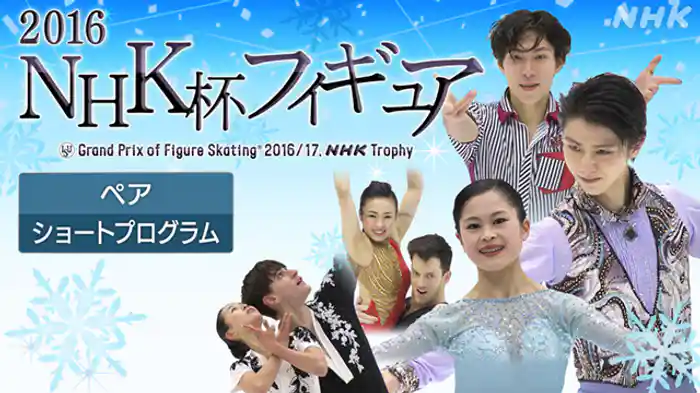 ２０１６　ペア　ショートプログラム