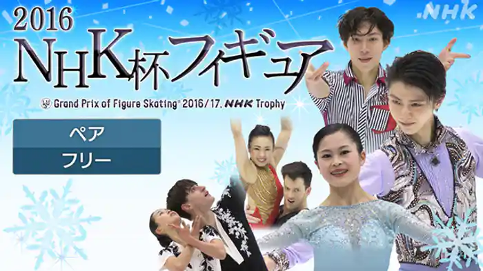 ２０１６　ペア　フリー