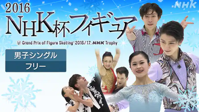 ２０１６　男子シングル　フリー