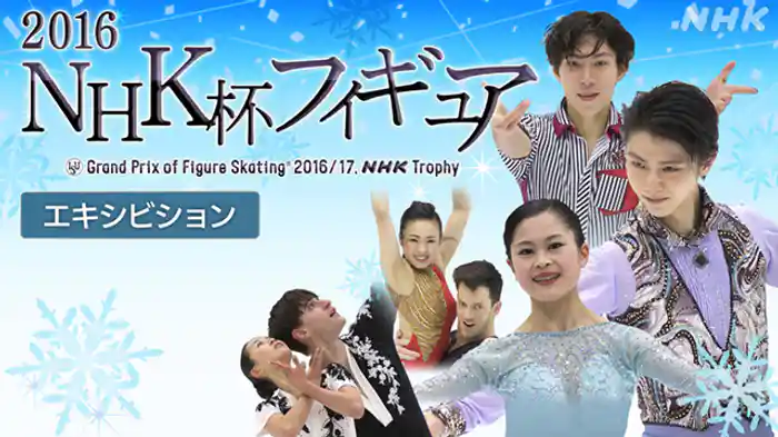 ２０１６　エキシビション