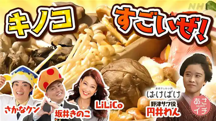 キノコすごいぜ！驚きのスーパーフード★おいしさと生態の秘密