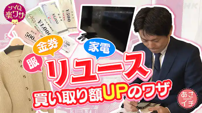 あなたの不用品が、誰かの宝物に！リユースショップの裏側に潜入