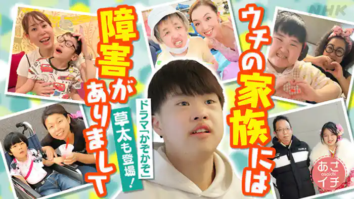 うちの家族には障害がありまして。『かぞかぞ』草太も出演！