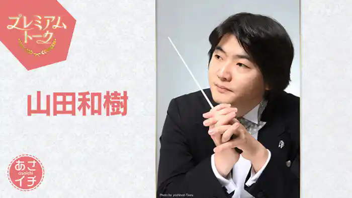 プレミアムトーク　指揮者　山田和樹