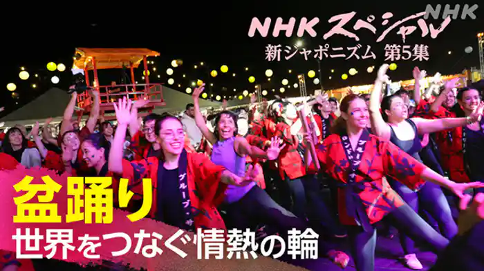 新ジャポニズム　第５集　盆踊り　世界をつなぐ情熱の輪