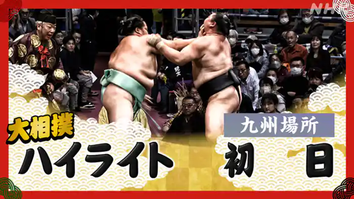 九州場所 初日