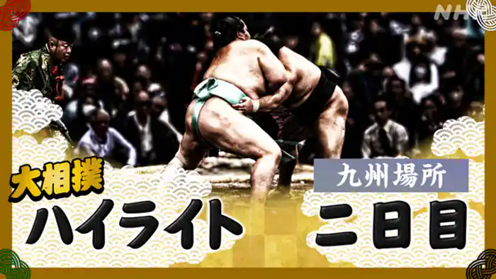 九州場所 二日目
