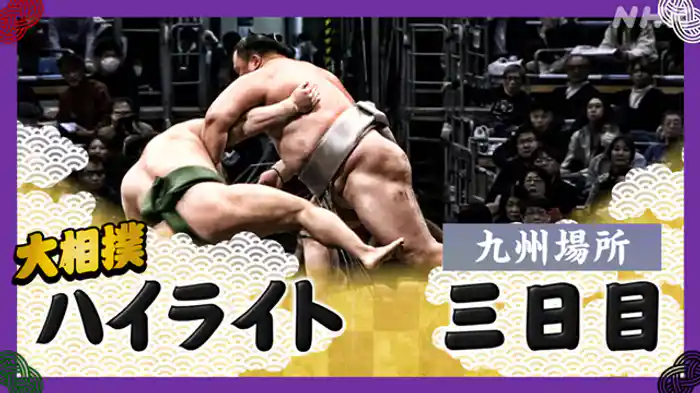 九州場所 三日目