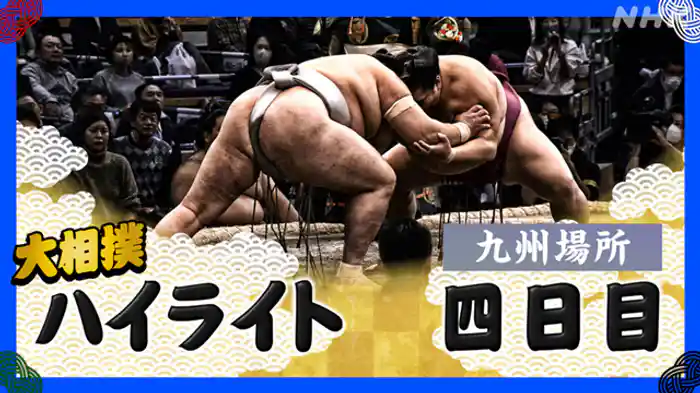 九州場所 四日目