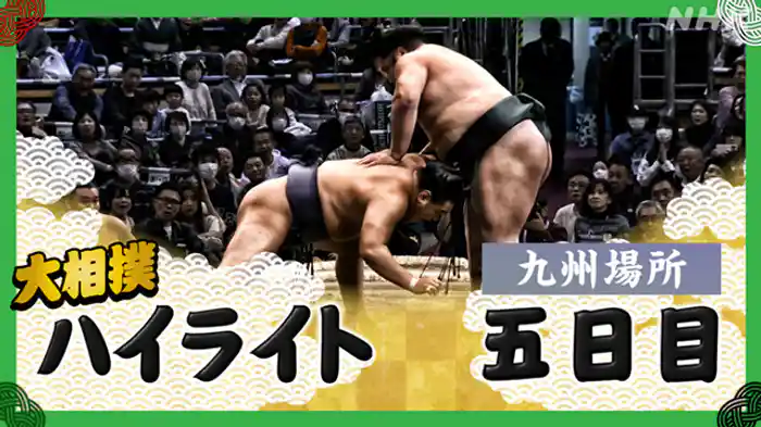 九州場所 五日目
