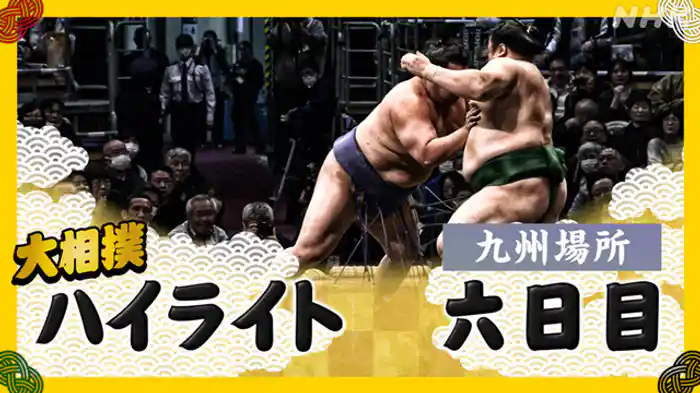 九州場所 六日目