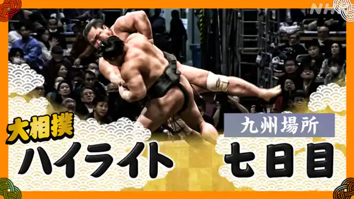 九州場所 七日目