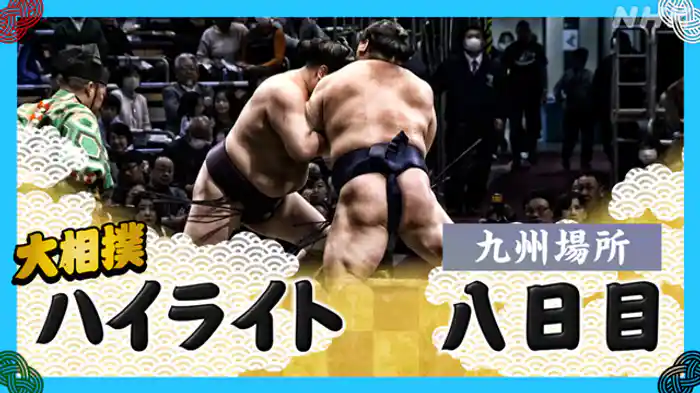 九州場所 八日目