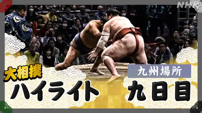 九州場所 九日目