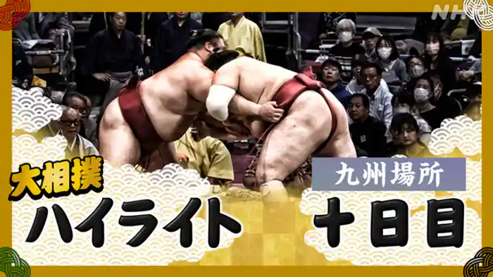 九州場所 十日目