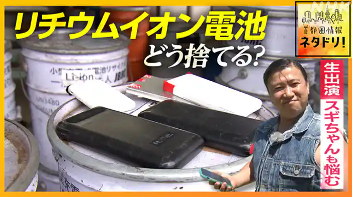 捨て方 知っていますか? リチウムイオン電池はどこへ