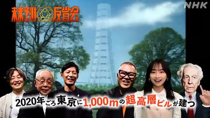 「２０２０年ごろ東京に１，０００ｍの超高層ビルが建つ」