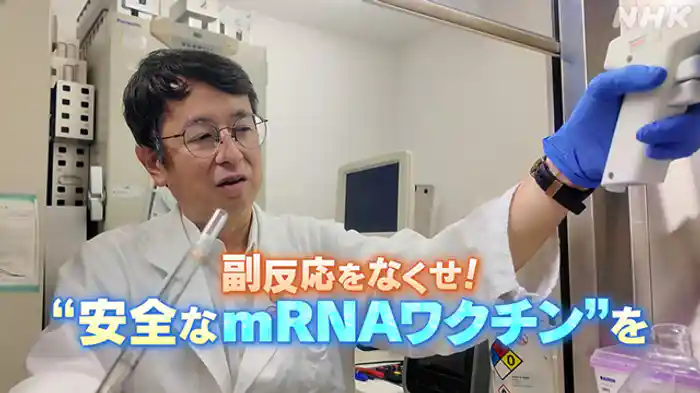 副反応をなくせ！“安全なｍＲＮＡワクチン”を