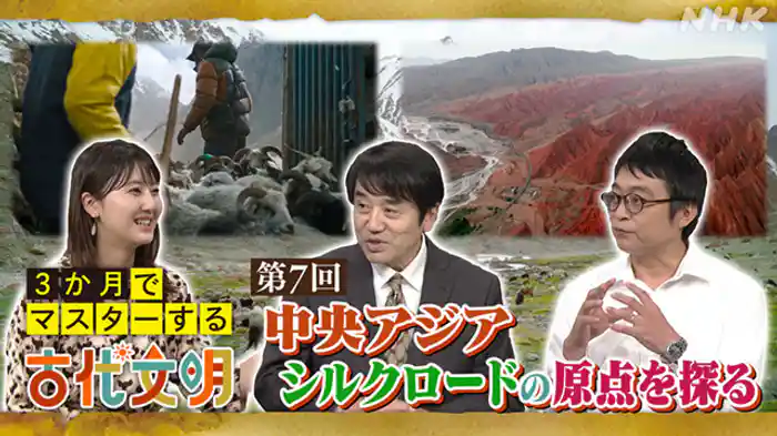 （７）中央アジア　シルクロードの原点を探る