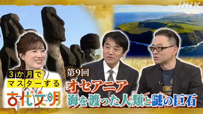 （９）オセアニア　海を渡った人類と謎の巨石