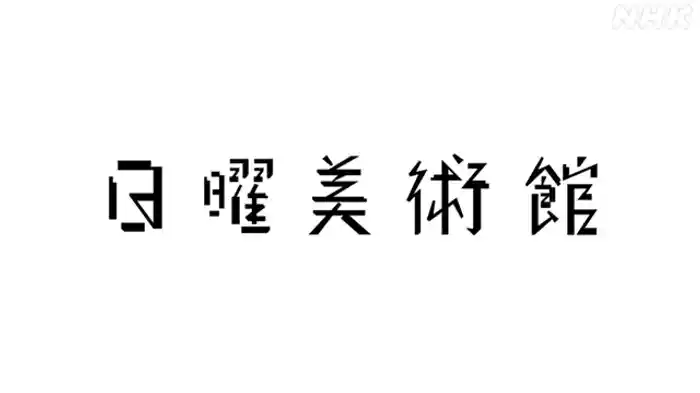 放送開始50年特集 私の愛する印象派