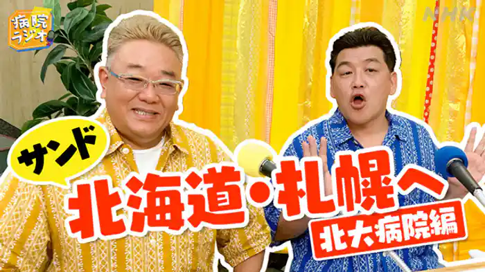 北海道大学病院編▼サンドウィッチマン札幌へ