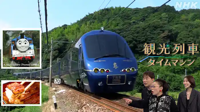 観光列車タイムマシン