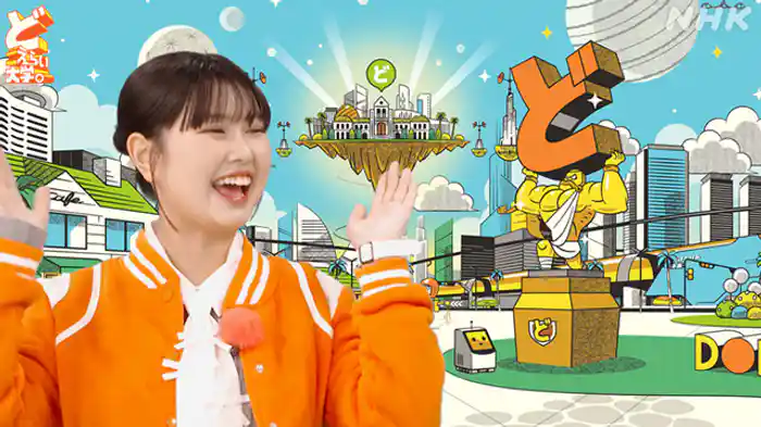 どえらい大学。