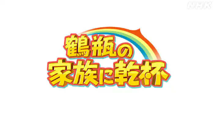 めっちゃええ出会いにありがとうSP