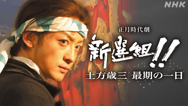 新選組！ 土方歳三 最期の一日(国内ドラマ / 2004) - 動画配信 | U