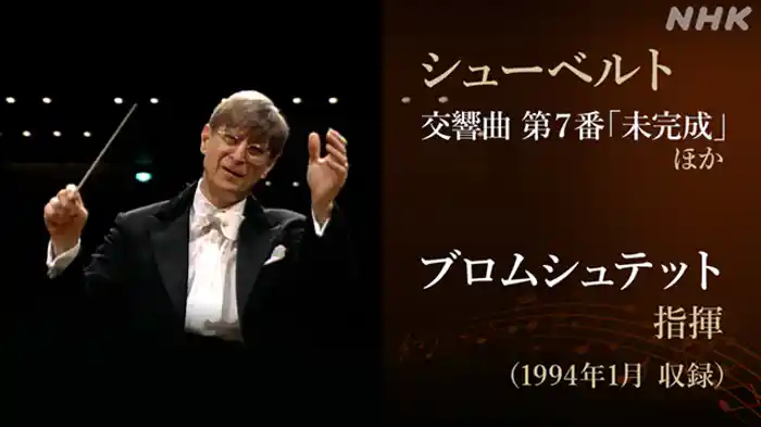 “未完成”～Ｎ響ポピュラーコンサート