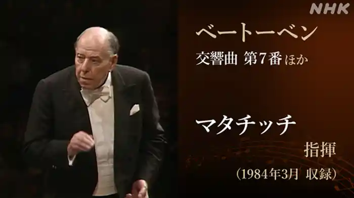 交響曲　第７番　イ長調　作品９２　ベートーベン作曲　ほか