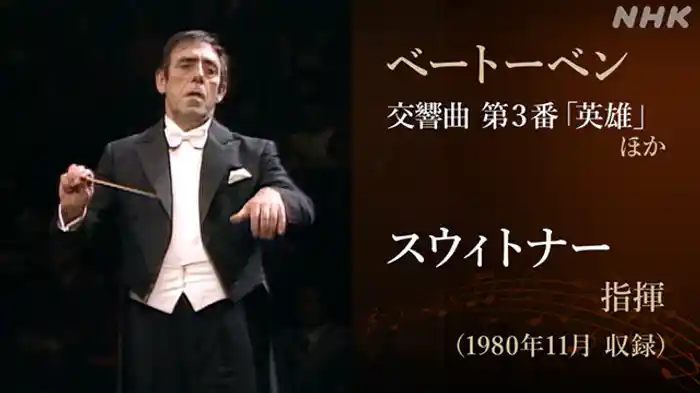 交響曲　第３番　変ホ長調　作品５５「英雄」ベートーベン作曲　ほか