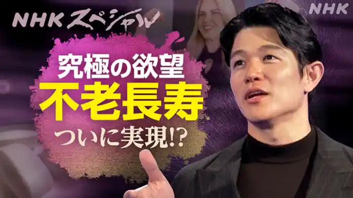 ヒューマンエイジ　人間の時代　第５集　不老長寿