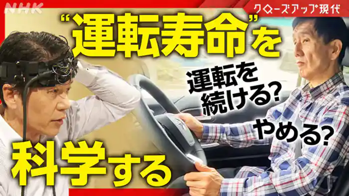 クローズアップ現代 いつまで運転できる? 最新科学で迫る!高齢者の“運転寿命”