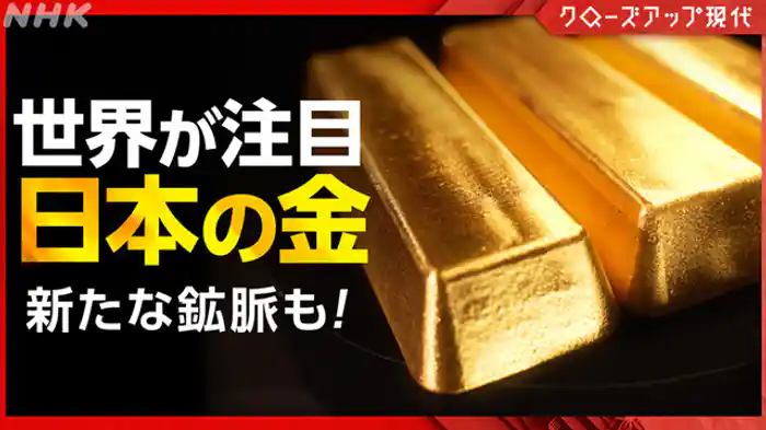 クローズアップ現代 令和のゴールドラッシュ 空前の金価格高騰で日本・世界は