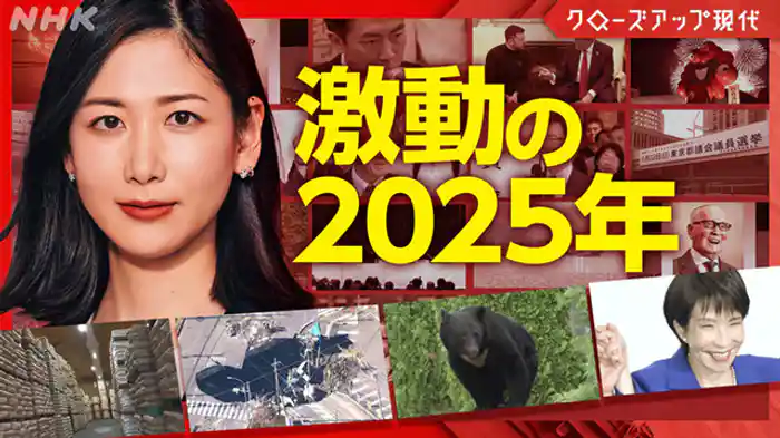 クローズアップ現代 年末拡大スペシャル 2025年 注目ニュースを総ざらい