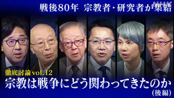 シリーズ徹底討論　ｖｏｌ．１２　宗教は戦争にどう関わってきたのか（後編）