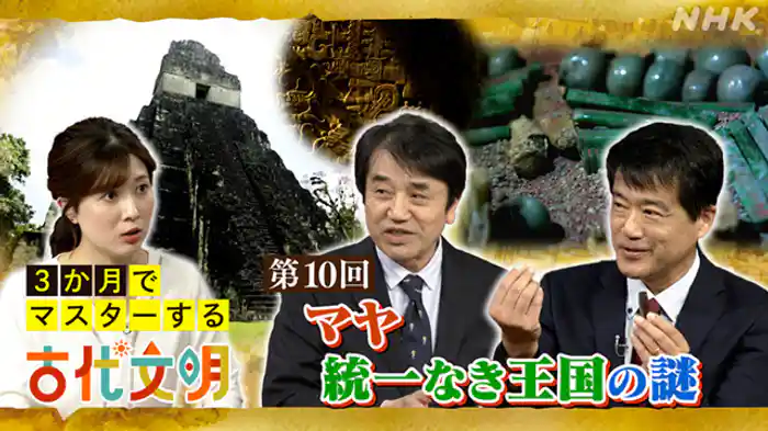 （１０）マヤ　統一なき王国の謎