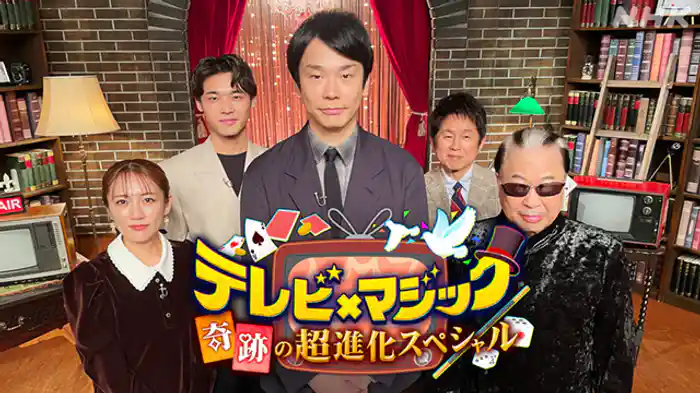 テレビ×マジック　奇跡の超進化スペシャル